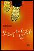 모래 남자