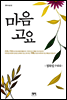 마음고요