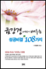 금강경에서 배우는 성공비결 108가지