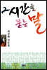 그 시간을 묻는 말