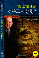 마틴 로이드 존스의 천주교 사상 평가