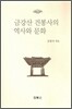 금강산 건봉사의 역사와 문화