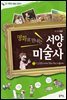 온 가족의 예술 교양서명화로 만나는 서양미술사 2 : 신고전주의에서 현대 추상 미술까지