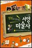 온 가족의 예술 교양서명화로 만나는 서양미술사 1 : 알타미라 동굴 벽화에서 로코코 미술까지
