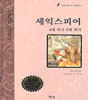 셰익스피어 동화