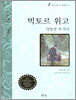 빅토르 위고 동화