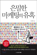 은밀한 마케팅의 유혹