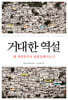 거대한 역설