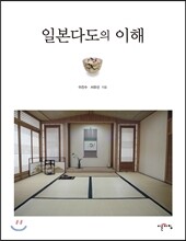일본다도의 이해