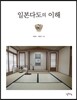 일본다도의 이해