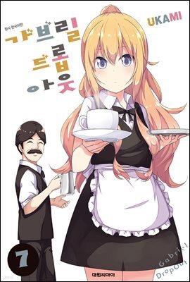 가브릴 드롭아웃 07권