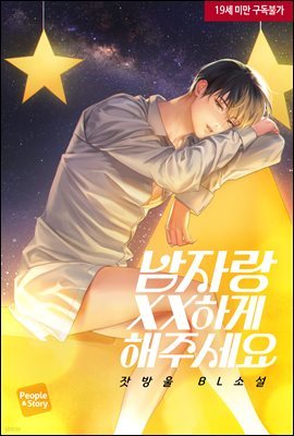 [BL] 남자랑 XX하게 해주세요