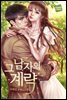 [합본] 그 남자의 계략 (외전증보개정판) (전2권/완결)