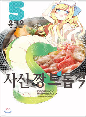 사신 짱 드롭킥 05권
