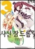 사신 짱 드롭킥 03권
