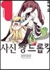 사신 짱 드롭킥 01권