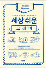 세상 쉬운 그래머