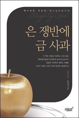 은 쟁반에 금 사과