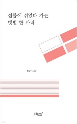 섬돌에 쉬었다 가는 햇볕 한 자락