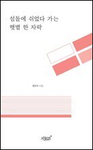 섬돌에 쉬었다 가는 햇볕 한 자락