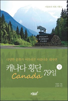 캐나다(Canada) 횡단 79일 상