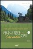 캐나다(Canada) 횡단 79일 상