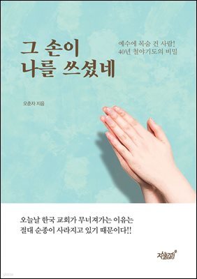 그 손이 나를 쓰셨네