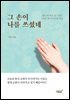 그 손이 나를 쓰셨네