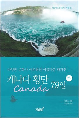 캐나다(Canada) 횡단 79일 하