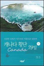 캐나다(Canada) 횡단 79일 하
