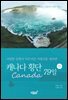 캐나다(Canada) 횡단 79일 하