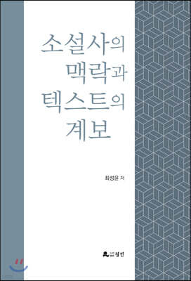 소설사의 맥락과 텍스트의 계보
