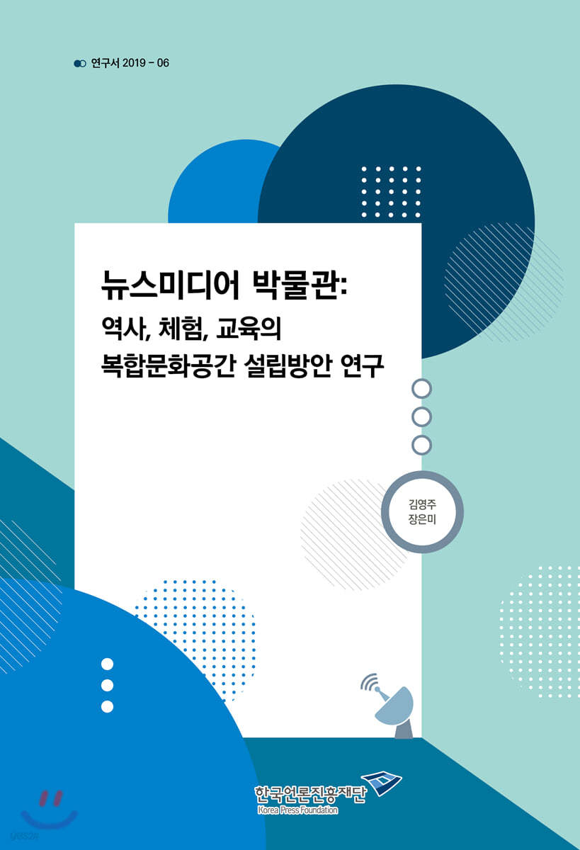 뉴스미디어 박물관: 역사, 체험, 교육의 복합문화공간 설립방안 연구