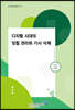 디지털 시대의 잊힐 권리와 기사 삭제