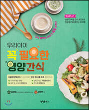 우리아이 꼭 필요한 영양간식