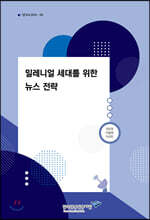 밀레니얼 세대를 위한 뉴스 전략