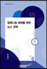 밀레니얼 세대를 위한 뉴스 전략