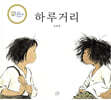 하루거리