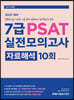 2021 7급 PSAT 실전모의고사 자료해석