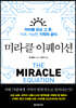 미라클 이퀘이션