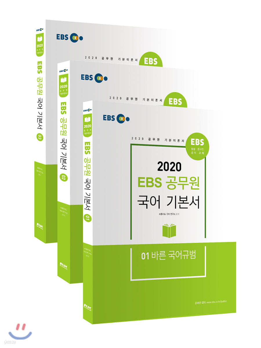 2020 EBS 공무원 국어 기본서