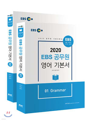 2020 EBS 공무원 영어 기본서