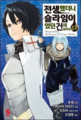 [대여] 전생했더니 슬라임이었던 건에 대하여(코믹스) 12권