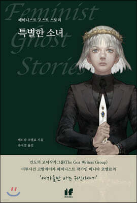 특별한 소녀 : 페미니스트 고스트 스토리