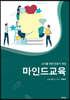 마인드교육 교사양성용 교재