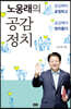 노웅래의 공감정치