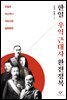 한일 우익 근대사 완전정복
