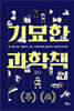 기묘한 과학책