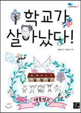학교가 살아났다!