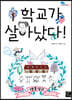 학교가 살아났다!